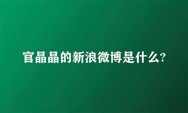 官晶晶的新浪微博是什么?