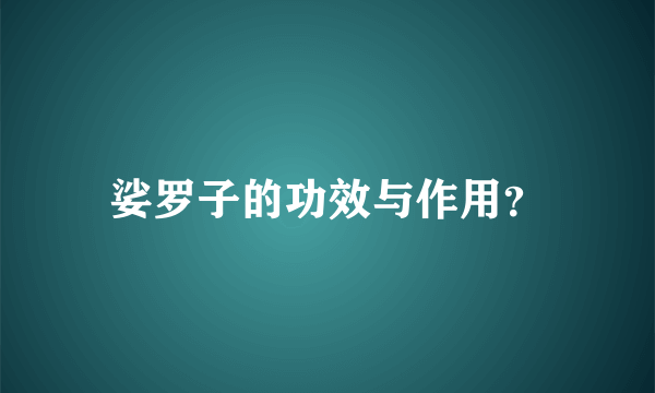 娑罗子的功效与作用？