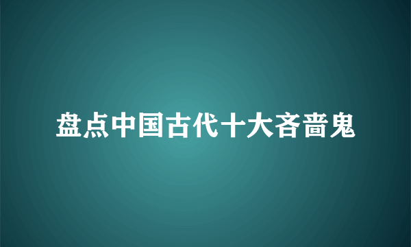 盘点中国古代十大吝啬鬼