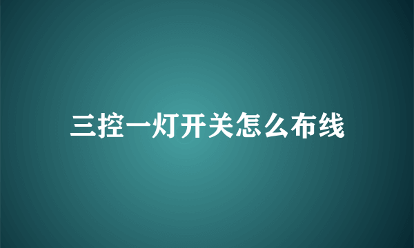 三控一灯开关怎么布线