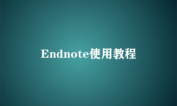 Endnote使用教程