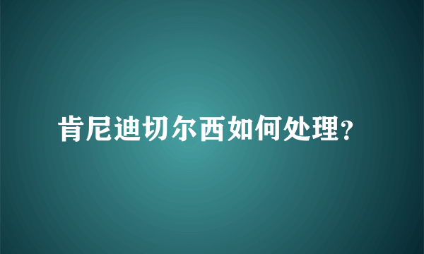 肯尼迪切尔西如何处理？