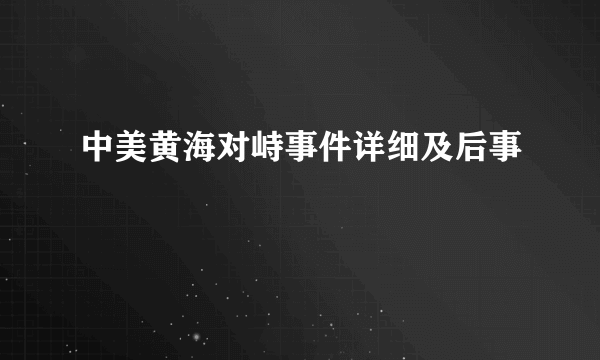 中美黄海对峙事件详细及后事