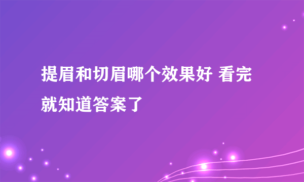 提眉和切眉哪个效果好 看完就知道答案了