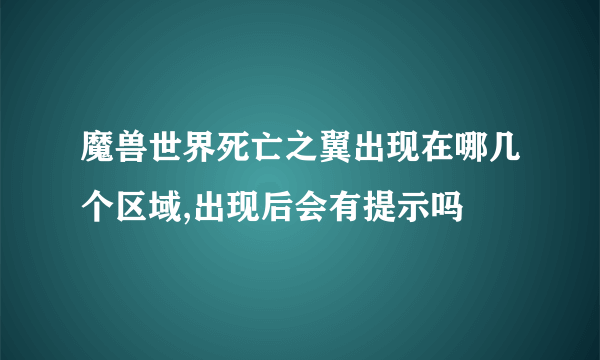 魔兽世界死亡之翼出现在哪几个区域,出现后会有提示吗