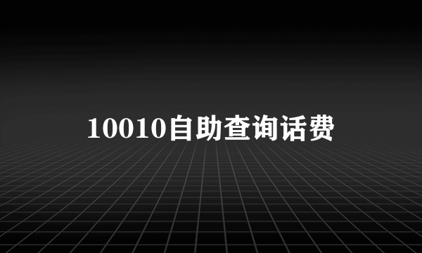 10010自助查询话费