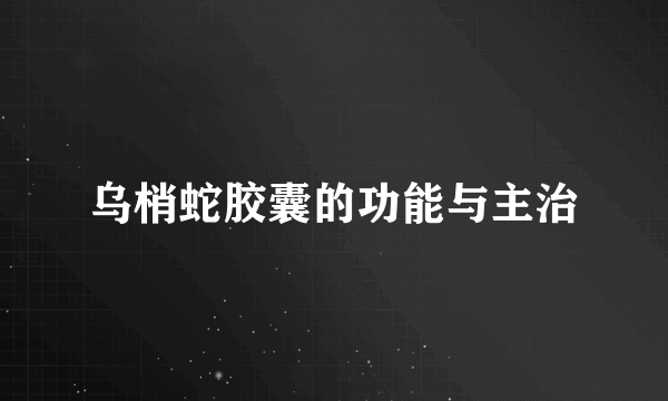 乌梢蛇胶囊的功能与主治