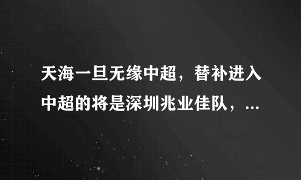 天海一旦无缘中超，替补进入中超的将是深圳兆业佳队，深圳队在中超的前景如何？