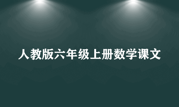 人教版六年级上册数学课文