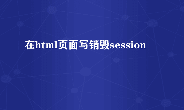 在html页面写销毁session