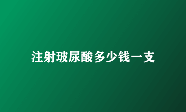 注射玻尿酸多少钱一支