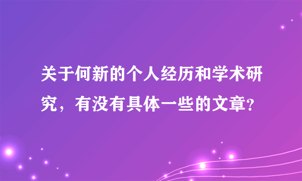 关于何新的个人经历和学术研究，有没有具体一些的文章？