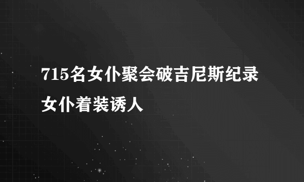 715名女仆聚会破吉尼斯纪录女仆着装诱人