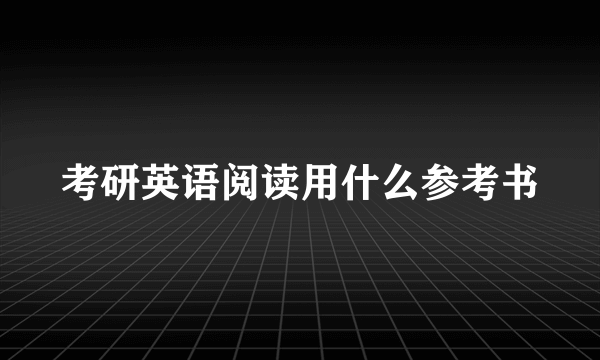 考研英语阅读用什么参考书