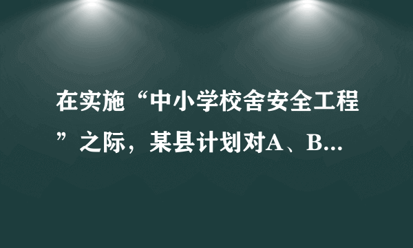 在实施“中小学校舍安全工程”之际，某县计划对A、B两类学校的校舍进行改造．根据预测，改造一所A类学校和三所B类学校的校舍共需资金480万元，改造三所A类学校和一所B类学校的校舍共需资金400万元．改造一所A类学校和一所B类学校的校舍所需资金分别是多少万元？