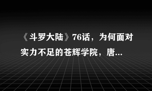 《斗罗大陆》76话，为何面对实力不足的苍辉学院，唐三却要换上实力更强的朱竹清？