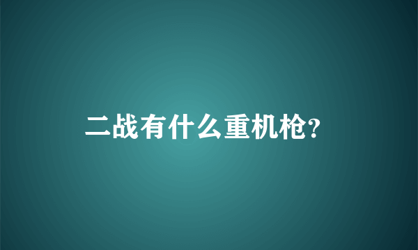 二战有什么重机枪？