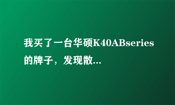 我买了一台华硕K40ABseries的牌子，发现散热不咋好，该怎么办？（买来不到半个月）