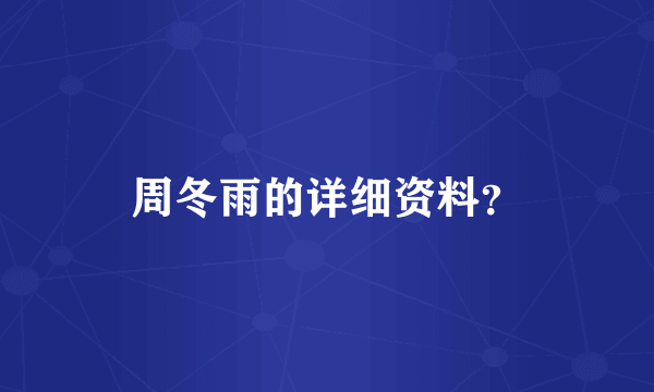 周冬雨的详细资料？