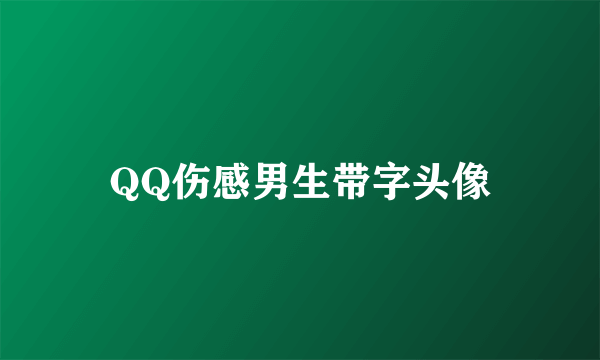 QQ伤感男生带字头像