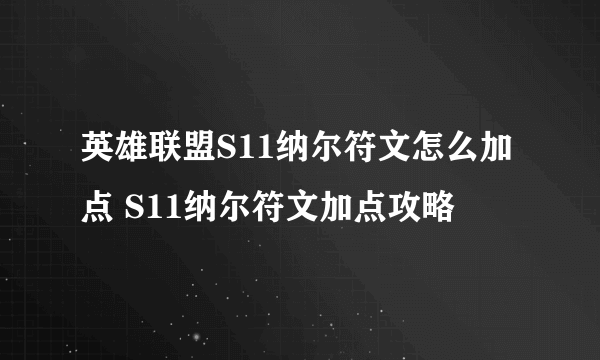 英雄联盟S11纳尔符文怎么加点 S11纳尔符文加点攻略