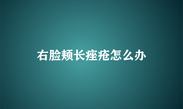 右脸颊长痤疮怎么办