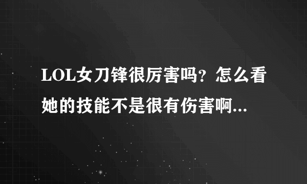 LOL女刀锋很厉害吗？怎么看她的技能不是很有伤害啊，她怎么出装才伤害高