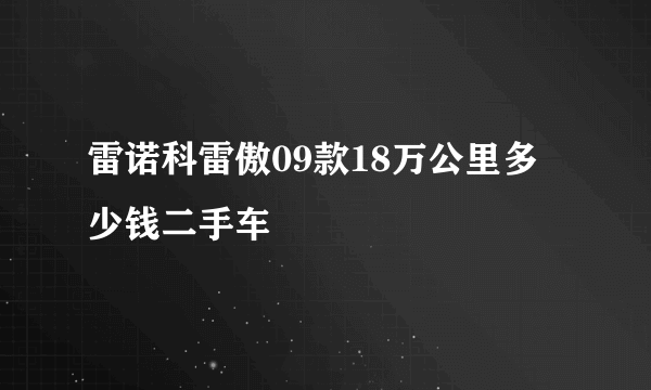 雷诺科雷傲09款18万公里多少钱二手车