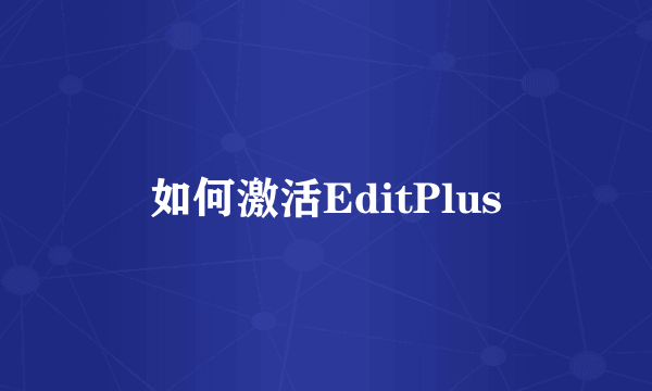 如何激活EditPlus