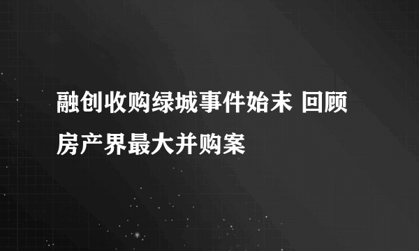 融创收购绿城事件始末 回顾房产界最大并购案