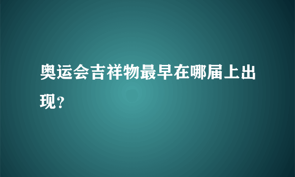 奥运会吉祥物最早在哪届上出现？