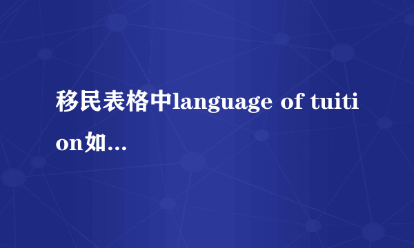 移民表格中language of tuition如何理解?