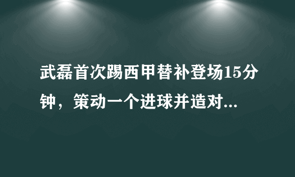 武磊首次踢西甲替补登场15分钟，策动一个进球并造对手一张黄牌，怎么评价武磊的表现？