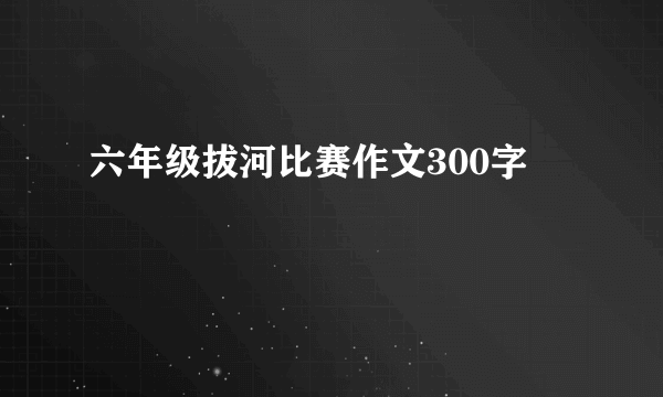 六年级拔河比赛作文300字