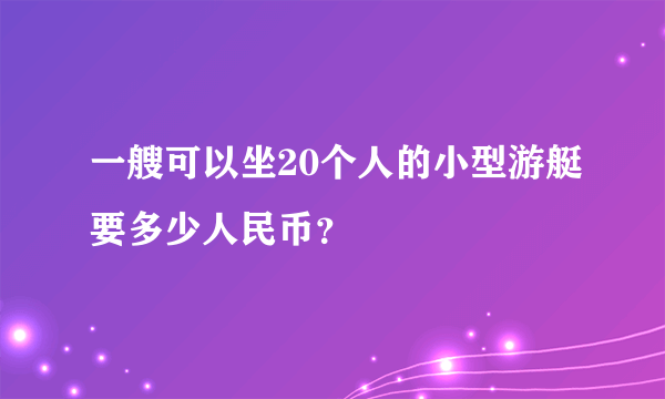 一艘可以坐20个人的小型游艇要多少人民币？