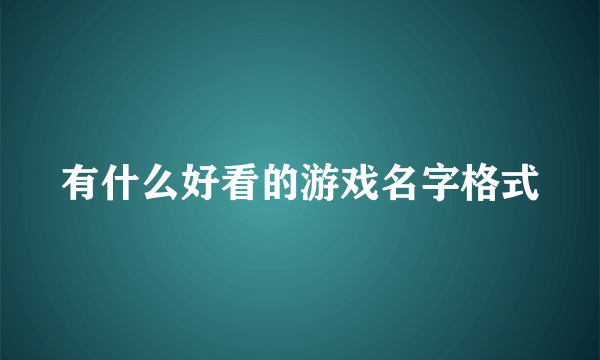 有什么好看的游戏名字格式