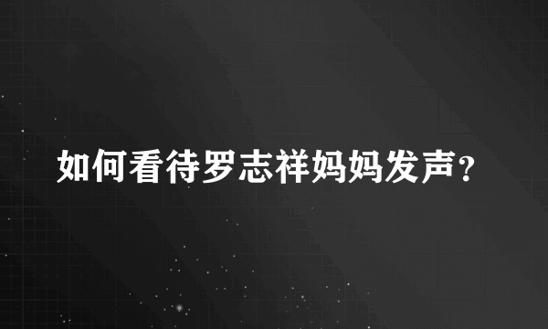 如何看待罗志祥妈妈发声？