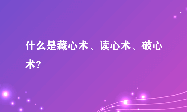 什么是藏心术、读心术、破心术？