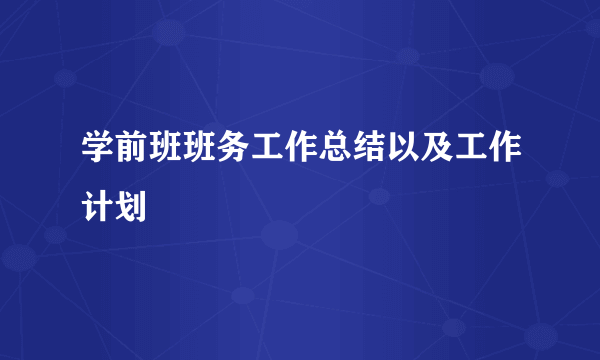 学前班班务工作总结以及工作计划