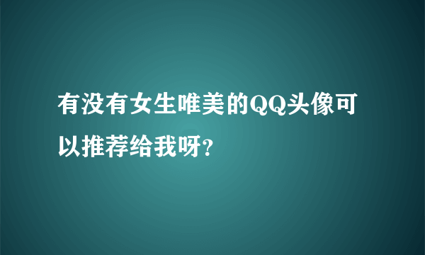 有没有女生唯美的QQ头像可以推荐给我呀？