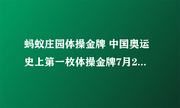 蚂蚁庄园体操金牌 中国奥运史上第一枚体操金牌7月27日答案