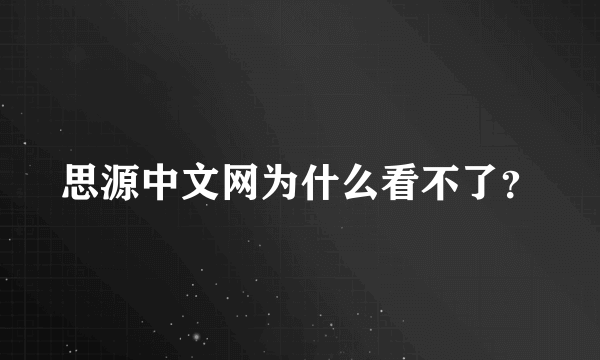 思源中文网为什么看不了？