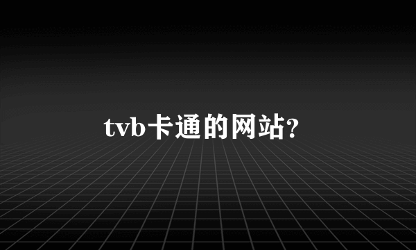 tvb卡通的网站？