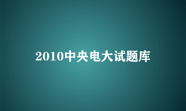 2010中央电大试题库