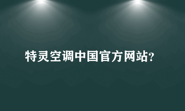 特灵空调中国官方网站？