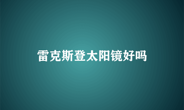 雷克斯登太阳镜好吗