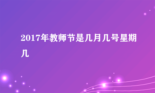 2017年教师节是几月几号星期几