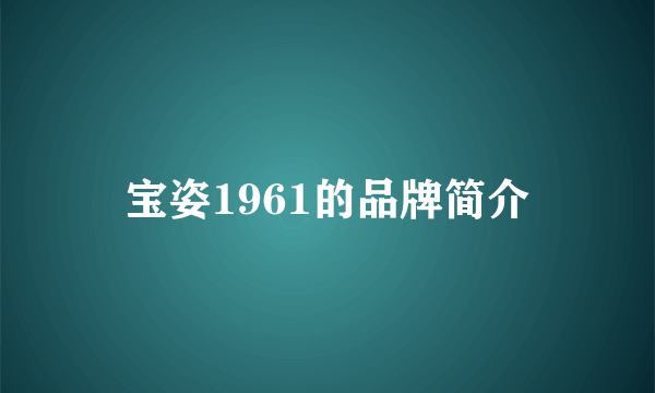 宝姿1961的品牌简介