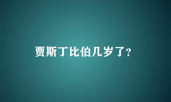 贾斯丁比伯几岁了？