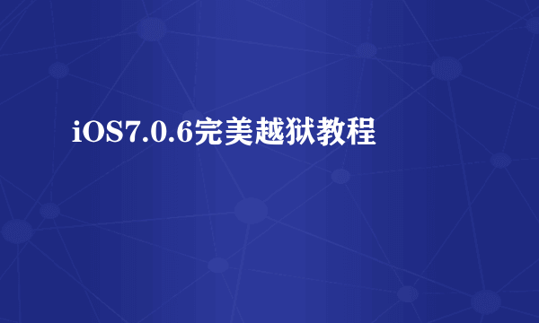 iOS7.0.6完美越狱教程